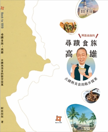 代編-尋蹟食旅－高雄 古蹟與美食的散步提案