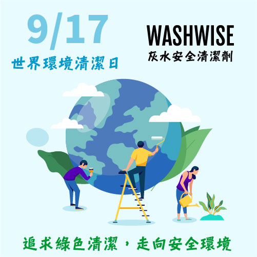 2022世界環境清潔日,WASHWISE與您一起灰水安全愛護地球