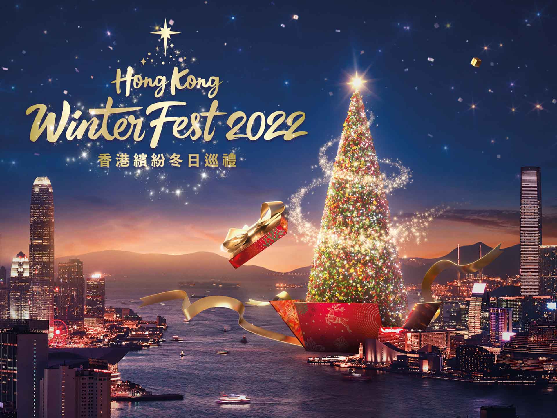 2022香港繽紛冬日巡禮登場,點點星光與維多利亞港美景相互輝映