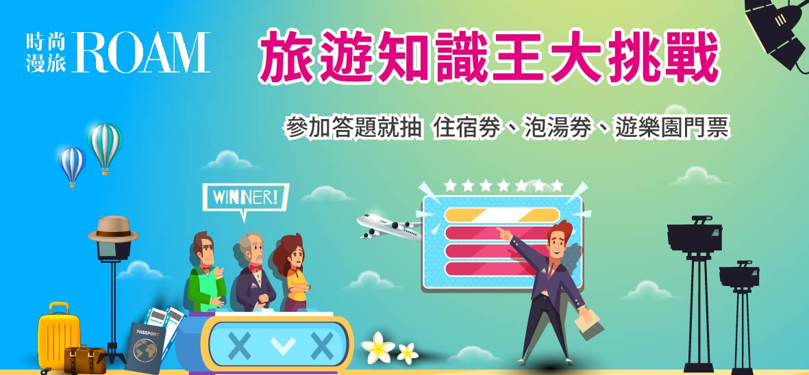 旅遊知識王,時尚漫旅,益智問答