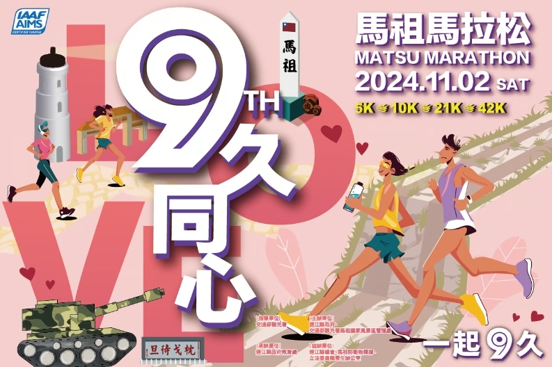 第9屆馬祖馬拉松記者會